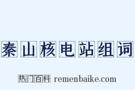 秦山核电站组词是什么意思的图片